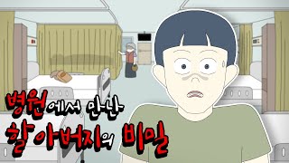 병원에서 만난 할아버지의 비밀 [공포툰][오싹툰][무서운이야기][림툰]