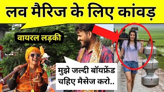 खूबसूरत मॉडल लड़की की कांवड़ जिसकी प्रेम कहानी रुला देगी #kawad #kawadyatra #viral #kawadyatra2025