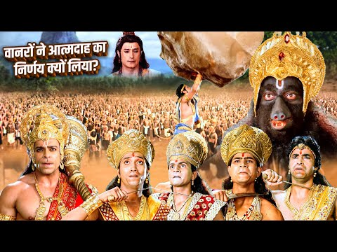 सीता माता का पता न मिलने पर वानरों ने आत्मदाह का निर्णय क्यों लिया? | Ramayan | Mahabali Hanuman