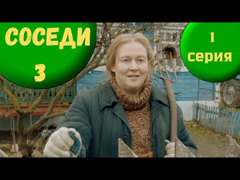 Соседи 3. 1 СЕРИЯ. Комедия