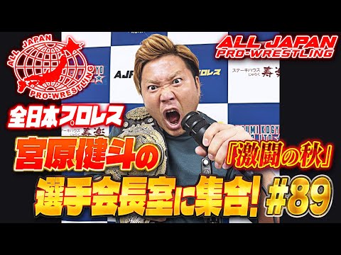 【Podcast】「宮原健斗の選手会長室に集合！」#89