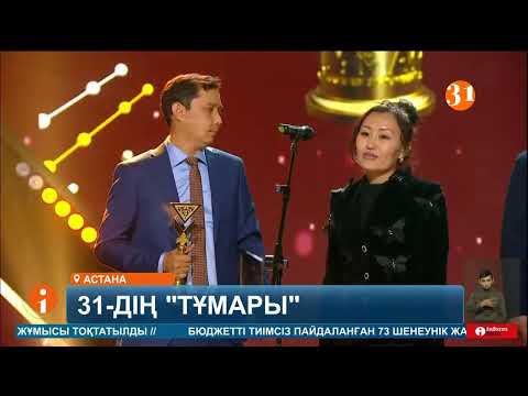 31-арна «Тұмар» ұлттық телевизиялық сыйлығының жеңімпазы атанды