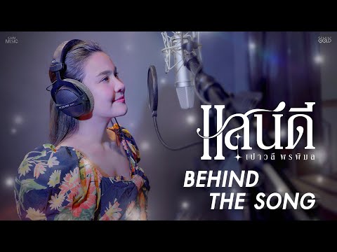 เบื้องหลังห้องอัด เพลง ‘แสนดี’ เพลงใหม่ ‘เปาวลี พรพิมล’ [BEHIND THE SONG]
