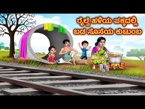 ರೈಲ್ವೆ ಹಳಿಯ ಪಕ್ಕದಲ್ಲಿರುವ ಬಡ ಕೊಡಲಿ ಕುಟುಂಬ Atte Vs Sose | Kannada Moral stories | Anamika Tv kannada