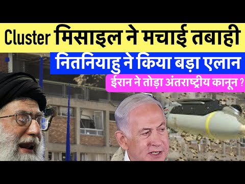 Iran Israel conflict : ईरान ने क्लस्टर मिसाइल से मचाई तबाही | Nav India news