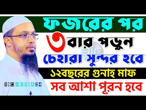 ফজরের পর দোয়াটি ৩বার পড়ুন, ৩টি পুরস্কার পাবেন ইনশাল্লাহ?, শায়খ আহমাদুল্লাহ, তাং Dec 21, 2024