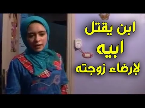 ابن يقتل ابيه لإرضاء زوجته وفى النهاية حدثت المفاجأة الكبرى