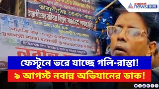 RG Kar: আরজি কর কাণ্ডের প্রতিবাদে নবান্ন অভিযানের ডাক! পথে পথে ফেস্টুনে সরগরম Purba Medinipur!