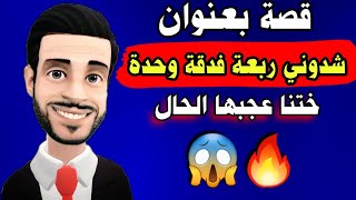 قصة واقعية من عالم آخر وحدة شدوها ربعة فدقة وحدة ... عجبها الحال... 🔥