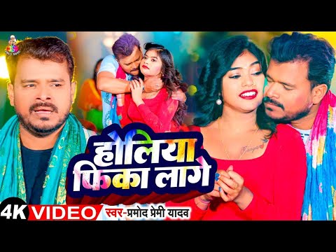 होलिया फीका लागे | #Video | #Pramod Premi Yadav | Ft. #Kajal | Fagua Fika Lage | Bhojpuri Holi Song