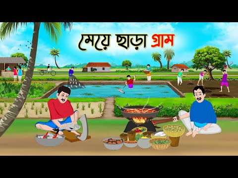 মেয়ে ছাড়া গ্রাম | Bengali Fairy Tales Cartoon | Rupkothar Bangla Golpo | Thakumar Jhuli