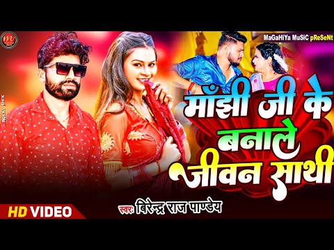 Birendra Raj Pandey | मांझी जी के बनाले जीवन साथी | Viral Manjhi Ji Song | Maghi New song 2024 |