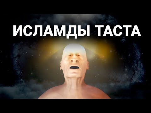 ИСЛАМДЫ ТАСТА... менде су бар