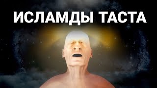 ИСЛАМДЫ ТАСТА... менде су бар