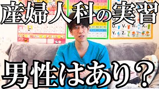【提言】産婦人科の病院実習で男性医学生の見学はあり？