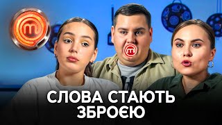 Слова ранять сильніше за ніж? Кулінари сходять із розуму через непорозуміння – МастерШеф