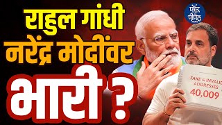 राहुल गांधी नरेंद्र मोदींवर भारी ? Rahul Gandhi | Narendra Modi | Devendra Fadnavis | BJP | Congress