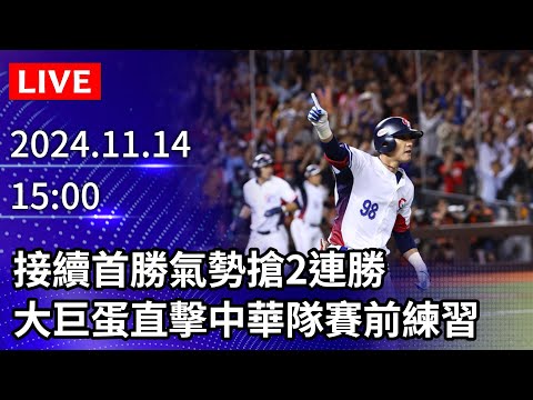 🔴【LIVE直播】接續首勝氣勢搶2連勝　大巨蛋直擊中華隊賽前練習｜2024.11.14 @ChinaTimes