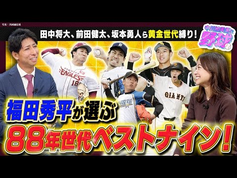 田中将大、前田健太、坂本勇人らが集結？88年世代のベストナインを選んでみた！【中川絵美里と野球⚾福田秀平編③】