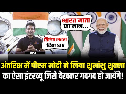 PM Modi Speaks With Shubhanshu Shukla: अंतरिक्ष में पीएम मोदी ने शुभांशु शुक्ला से पूछा खतरनाक सवाल!