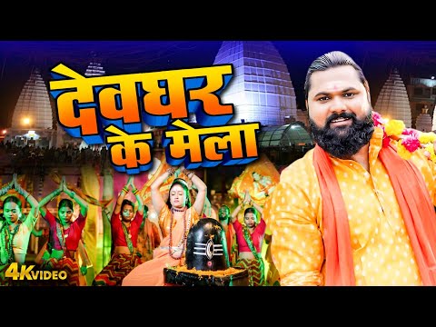 VIDEO | देवघर का मेला | Devghar Ka Mela | Samar Singh | Bhojpuri Hit Video 2025 | Shiv Bhajan