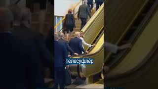 Тест Байдена: Трампа Заставили Идти по Лестнице