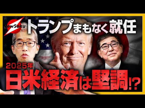 まもなくトランプ大統領就任！！世界経済は？日米の経済は？トランプ政策は意外と超手堅い！！経済も外交も堅調に進んでいく！！日本は追随できるのか！？懸念事項は…？石破総理の対応は大失敗！？