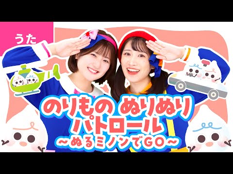 ♪のりもの ぬりぬり パトロール～ぬるミノンでGO～　いちなるオリジナルソング