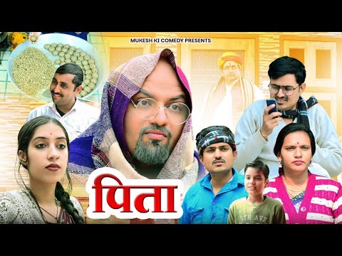 पिता // पिता से बेहतर कोइ नहीं // rajasthani haryanvi comedy // mukesh ki comedy