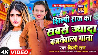 #VIDEO | #शिल्पी_राज के हिट गाने | #Jukebox | #Shilpi Raj | #Bhojpuri Dj Song | Bhojpuri Song 2023