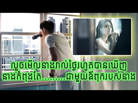 លួចមើលនាងរាល់ថ្ងៃរហូតបានឃើញនាងកំពុងតែ.....ជាមួយឪពុករបស់នាង| The Edge of Innocence 2017