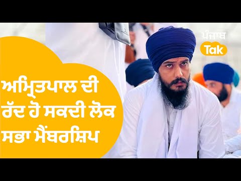 Amritpal ਦੀ ਰੱਦ ਹੋ ਸਕਦੀ ਹੈ ਲੋਕ ਸਭਾ ਮੈਂਬਰਸ਼ਿਪ | Punjab Tak