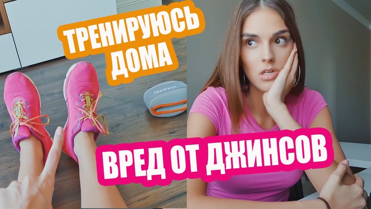 Мои тренировки дома, витамины для красоты и почему носить джинсы это плохо день из моей жизни