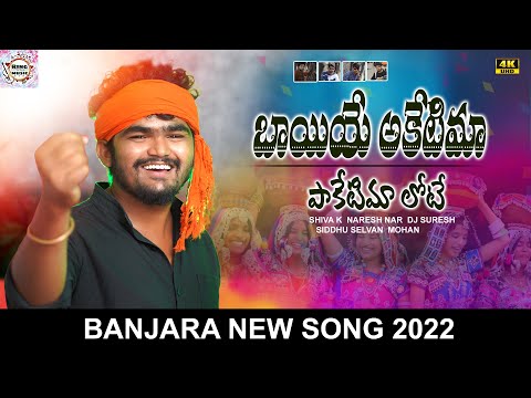 BAIYE AKETIMA PAKETIMA LOTTEY SONG || LATEST BANJARA SONGS || BANJARA VIDEO SONGS || SHIVA K