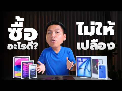 มือใหม่เลือกซื้อ iPhone iPad MacBook ยังไงดี (อัพเดท 2025 ล่าสุด)