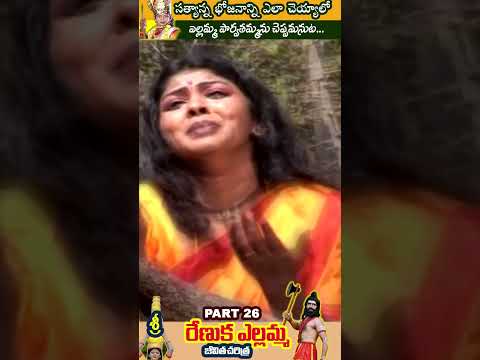 26 Yellamma Jeevitha Charitra  #devotional#shorts #ytshorts #devotionalsongs #devotionalshortvideo
