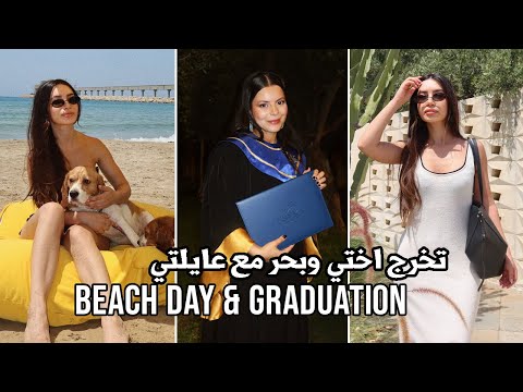 Weekly VLOG | أسبوع من حياتي: تخرج اختي، بحر، طبخ ☀️🌊👩🏻‍🍳❤️