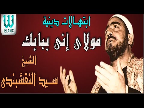 مولاي إني ببابك قد بسطت يدي للشيخ النقشبندى