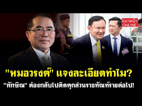 "หมอวรงค์" แจงละเอียดทำไม? "ทักษิณ" ต้องกลับไปติดคุกส่วนราชทัณท์รายต่อไป!