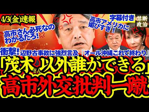 【神野党】マスコミの高市外交批判に榛葉ブチ切れ!「高市さん必死なんだよ!」【茂木敏充/イラン情勢/存立危機事態/榛葉賀津也/自民党/高市早苗】
