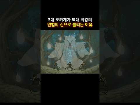 3대 호카게가 역대 최강의 인법의 신으로 불리는 이유 #naruto #나루토