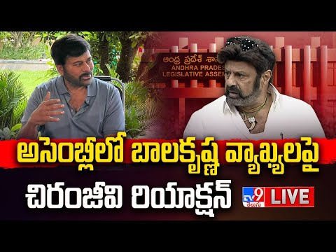 అసెంబ్లీలో బాలకృష్ణ వ్యాఖ్యలపై చిరంజీవి రియాక్షన్ LIVE | Chiranjeevi reaction on Balayya Comments