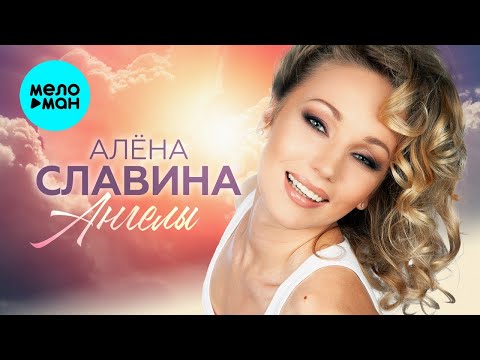 Алёна Славина – Ангелы (Альбом, 2007)