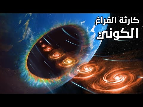 كارثة الفراغ الكوني !! أسوأ ما يمكن أن يحدث للكون