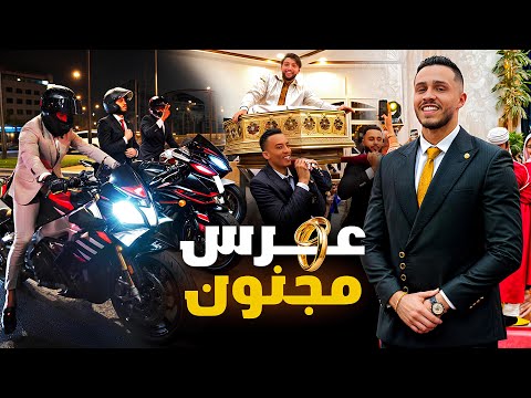 تجمعو غير المهابيل فهاد العرس 😂 بلبناها ليهم بالماطر فالدخلة والخرجة 🔥