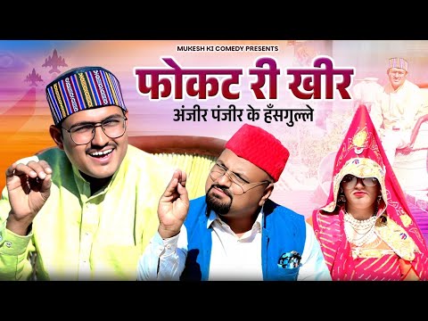 फोकट री खीर //अंजीर पंजीर के हँसगुल्ले // rajasthani haryanvi comedy // mukesh ki comedy