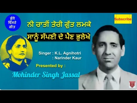 ਨੀ ਰਾਤੀਂ ਤੇਰੀ ਗੁੱਤ ਲਮਕੇ |Ni Ratin Teri Gutt Lamke  | K. L. Agnihotri & Narinder Kaur |ਪੁਰਾਣਾ ਦੋਗਾਣਾ