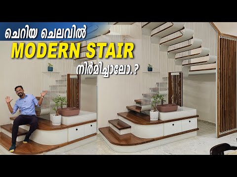 ഒരു ലക്ഷത്തിനുള്ളിലും അടിപൊളി  Stair നിർമിക്കാം | Modern Stair -Budget and Design