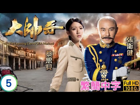 TVB民初喜劇 | 大帥哥 05/30 | 張衛健(狄奇)逼曹永廉(落蘆)歸順 | 張衛健 | 洪永城 | 蔡思貝 | 曹永廉 | 粵語中字 | 2018