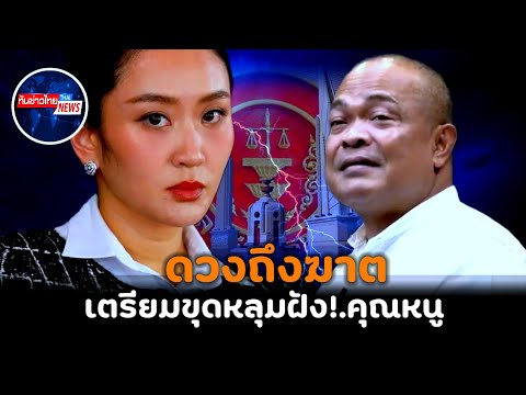 จบแล้ว!.คุณหนูพลาดเอง เตรียมขุดหลุมฝังได้ ดวงถึงฆาตแล้ว #แพทองธาร #การเมือง #ทักษิณ